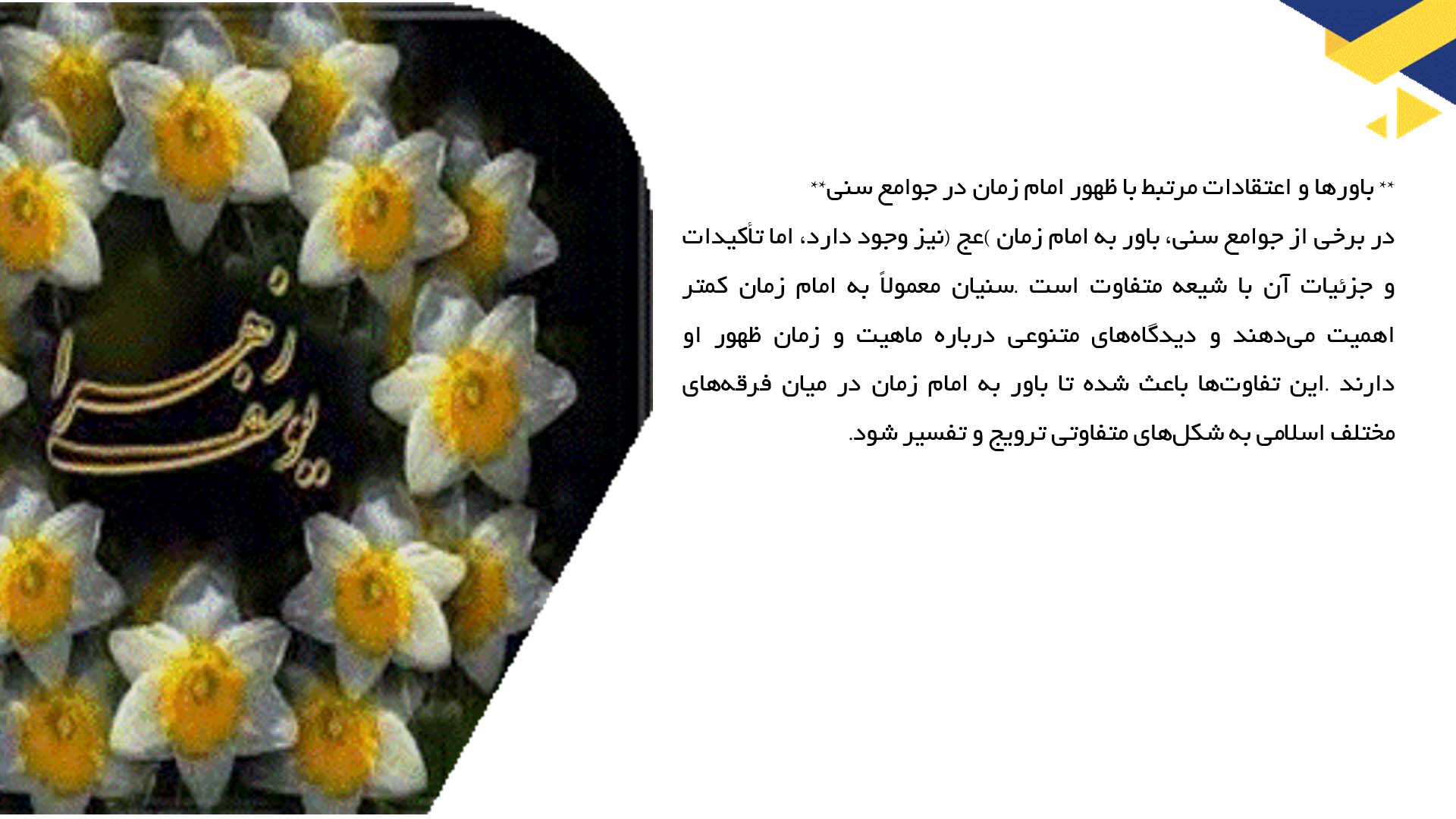 پاورپوینت در مورد رسی باورهای مربوط به امام زمان (عج) در جوامع مختلف